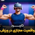 کاربرد واقعیت مجازی در ورزش و آینده آن