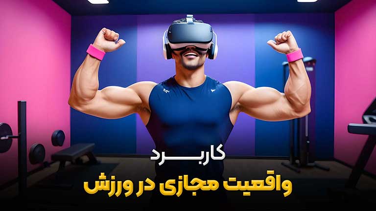 کاربرد واقعیت مجازی در ورزش