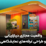 واقعیت مجازی دربازاریابی و طراحی غرفه های نمایشگاهی خاص