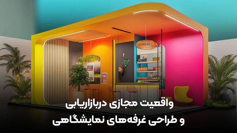 واقعیت مجازی دربازاریابی و طراحی غرفه های نمایشگاهی خاص