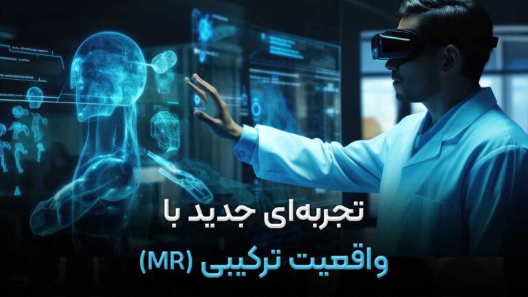 واقعیت-ترکیبی-MR