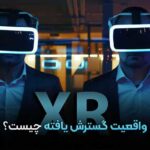 سواد دیجیتال و واقعیت گسترش یافته XR