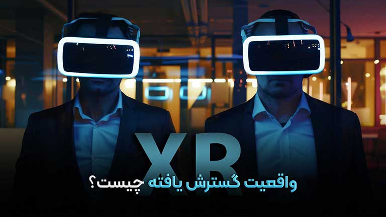 واقعیت گسترش یافته xr چیست