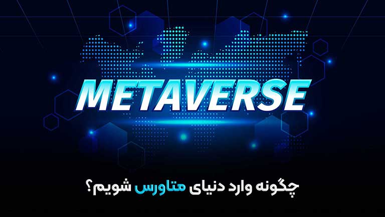 چگونه وارد متاورس metaverse شویم؟